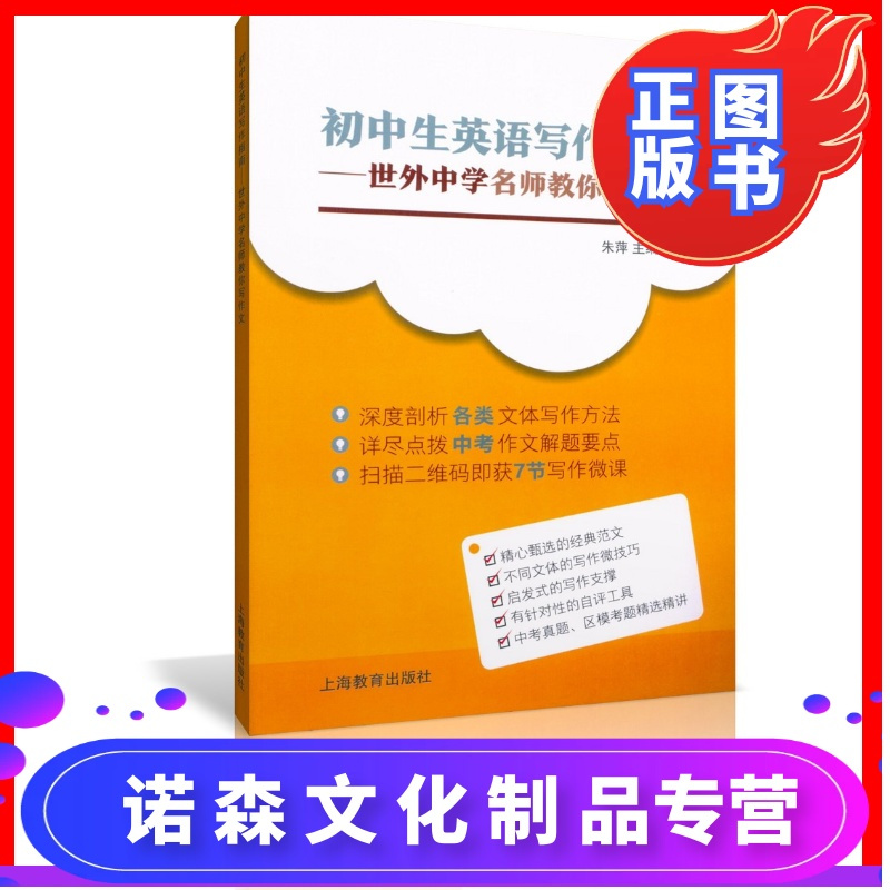 诺森正版 全新正版初中生英语写作指南 世外中学名师教你写作文中考英语英文写作入门书作文解题正版图书上海教报价 参数 图片 视频 怎么样 问答 苏宁易购
