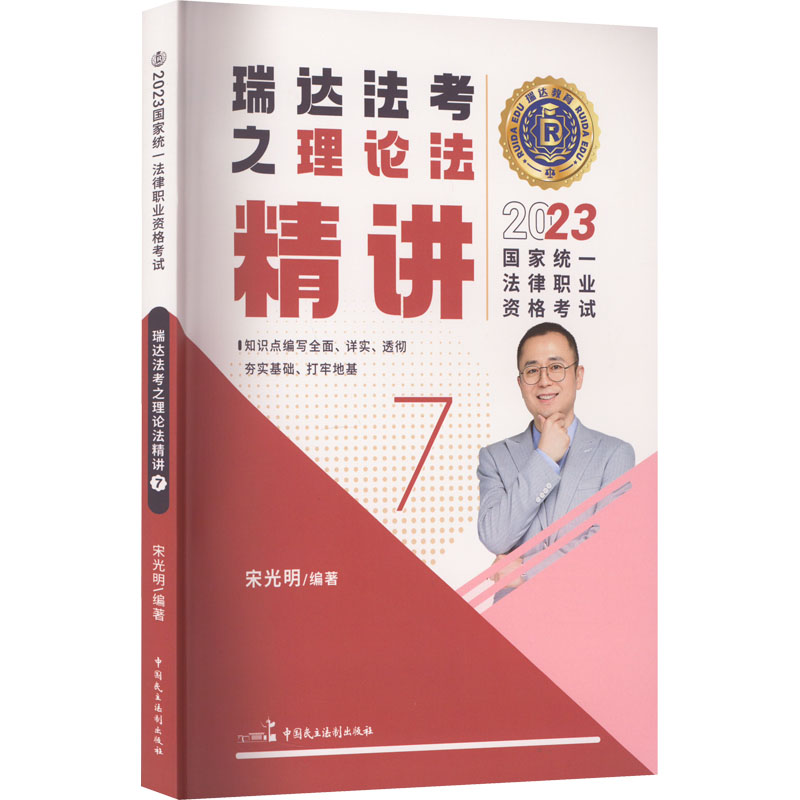 正版新书】2023国家统一法律职业资格考试 瑞达法考之理论法精讲