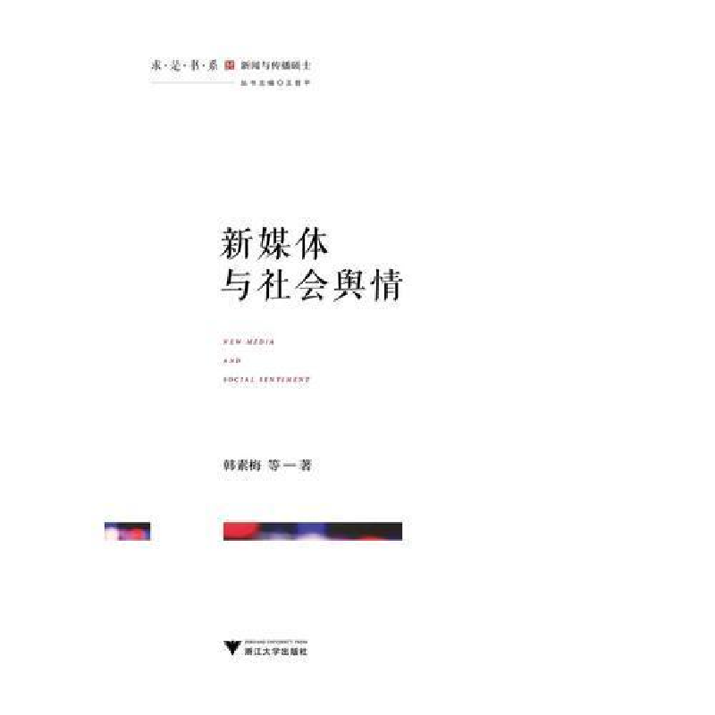 正版新书】新媒体与社会舆情韩素梅9787308182379