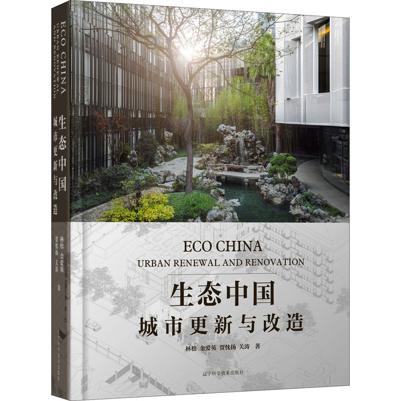 醉染图书生态中国 城市更新与改造9787559114808