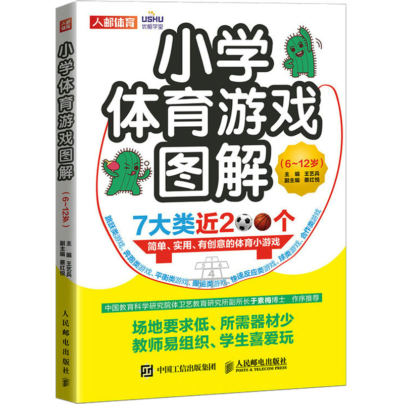 正版新书]小学体育游戏图解(6~12岁)王艺兵9787115585837高清大图