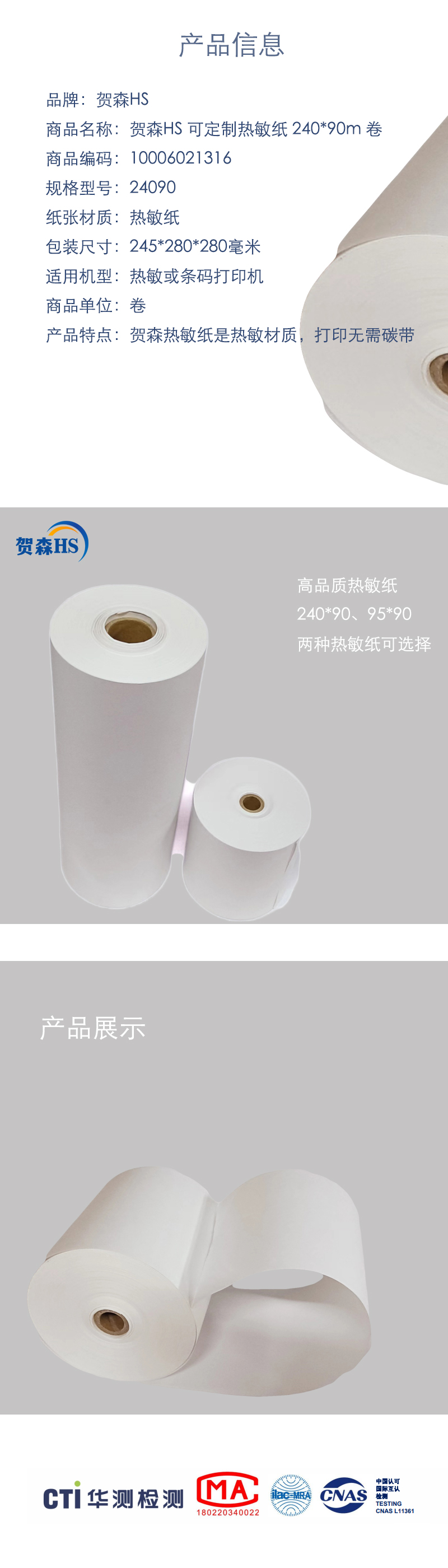 贺森HS 定制热敏纸 80*60m 卷高清大图