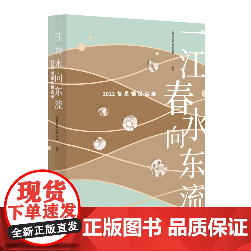 一江春水向东流 2022复星驰援实录全球化企业驰援上海抗疫学林出版社纪实文学高清大图
