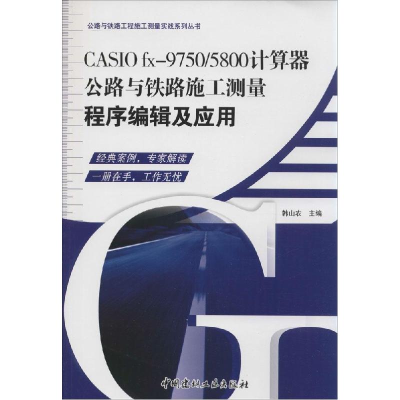 正版新书]CASIO fx-9750/5800计算器:公路与铁路施工测量程序编高清大图