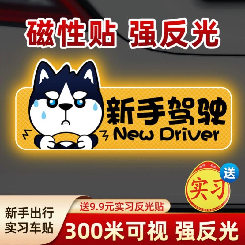 [补贴10%]实习期车贴新手上路反光标志汽车磁贴搞笑车标创意磁吸女司机贴图片