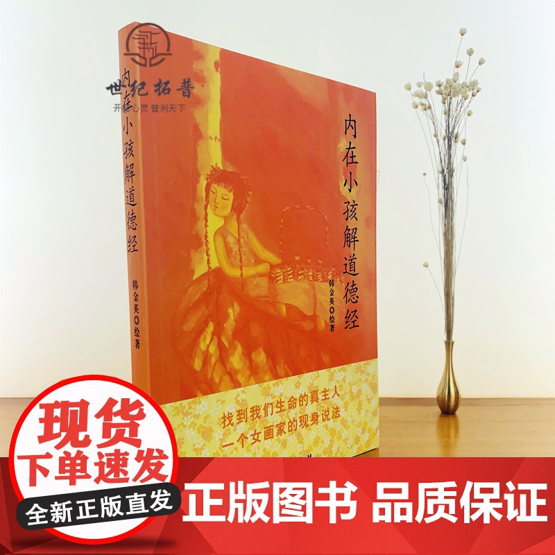 正版 内在小孩解道德经 韩金英道医学作者熊春锦隆重揭开人体的终极奥秘道家的修真金丹学说 道教医学道家 团结出版社高清大图