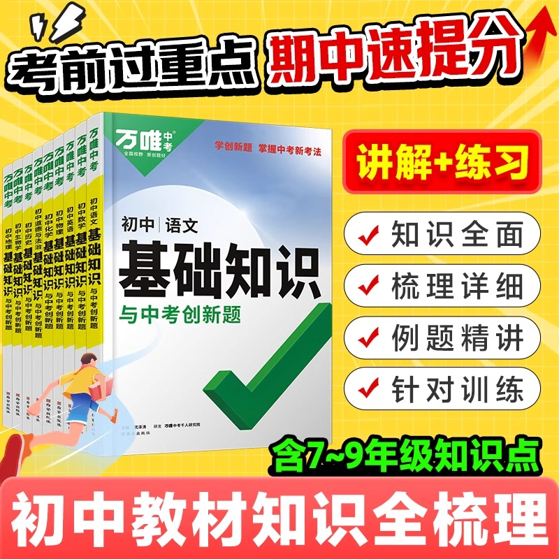 语文. 初中通用 [正版]2025基础知识初中小四门必背知识点七八九年级语文道法数学英语物化政治历史地理生物会考知识清单高清大图