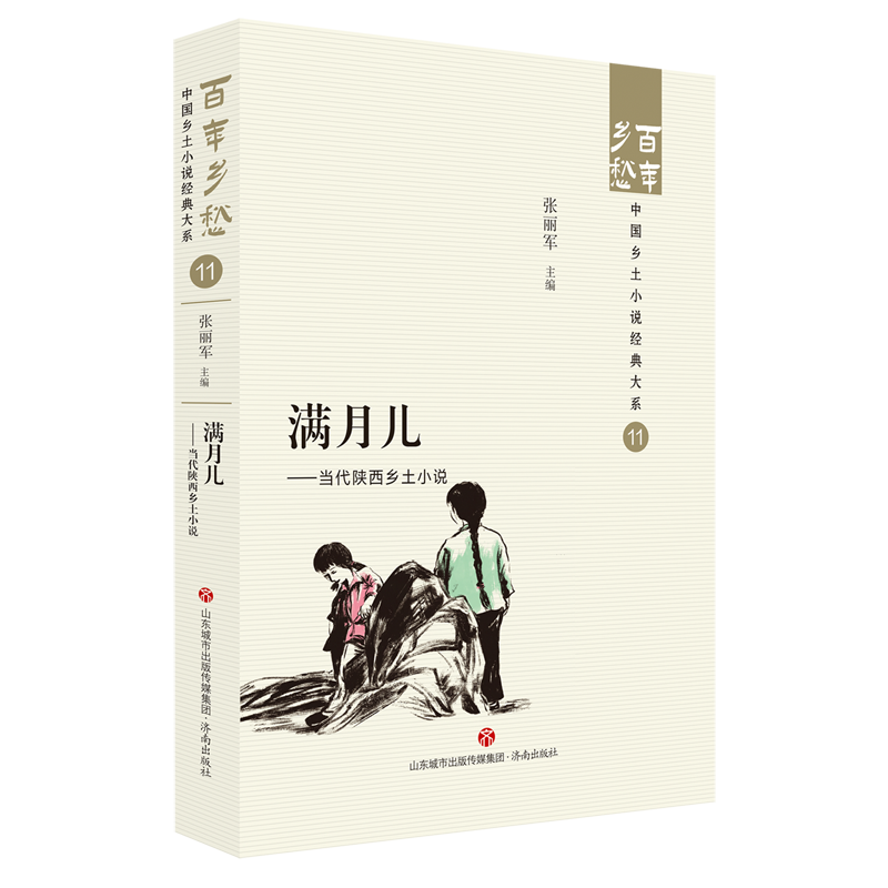 [正版]满月儿:当代陕西乡土小说 济南出版社 9787548857211高清大图