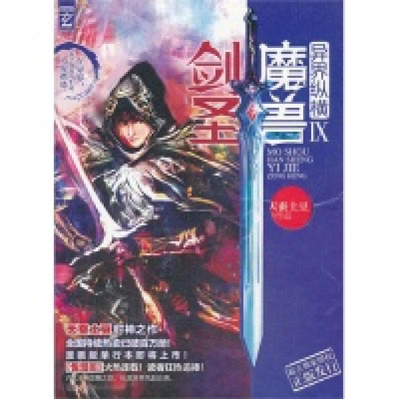 正版新书]异界纵横-魔兽剑圣-IX天蚕土豆9787543898820图片