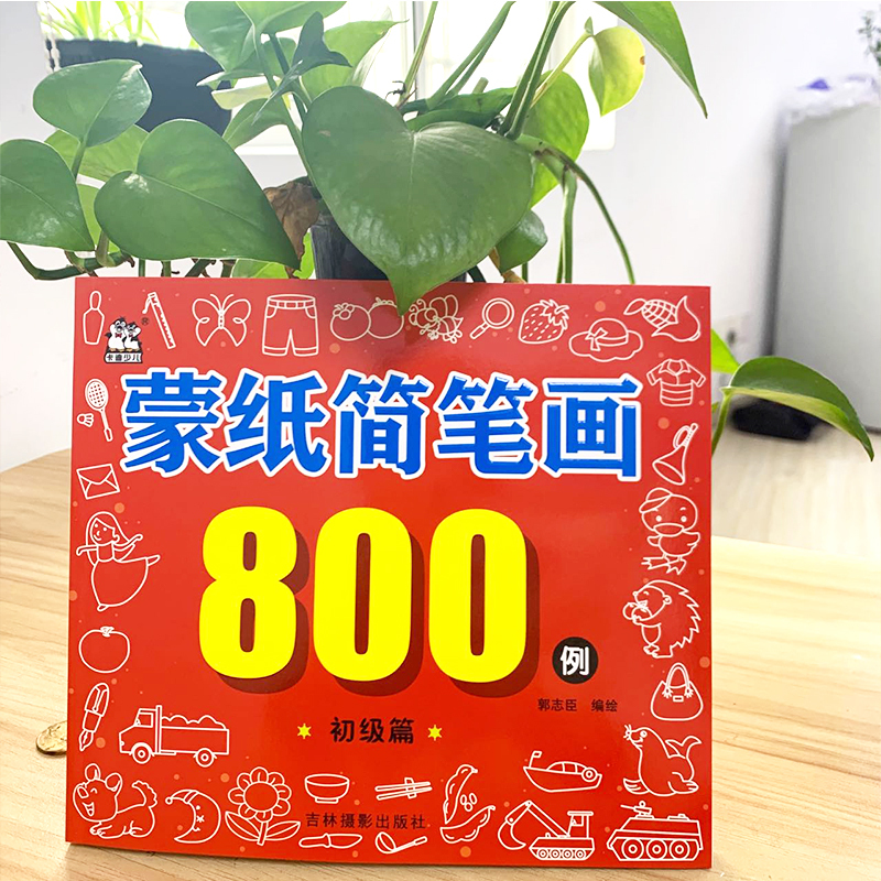 蒙纸简笔画800例全套4册 [正版]全套4册蒙纸简笔画800例3到6周岁宝宝儿童幼儿园启蒙涂色本小手画画书绘画本入门零基