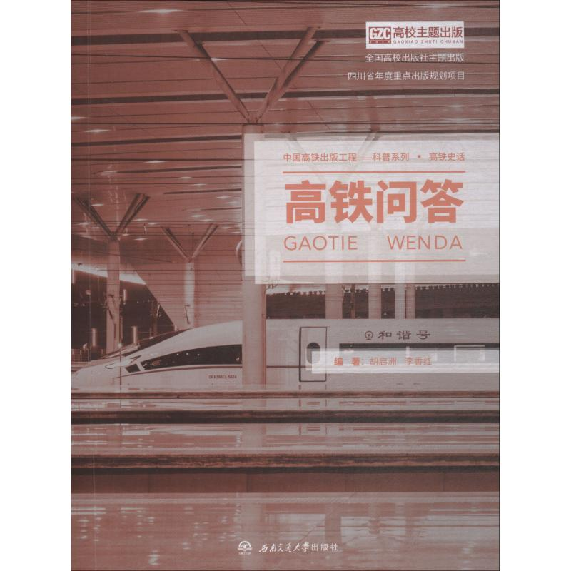 [M]高铁问答-9787564362836高清大图