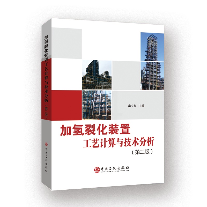 [正版]加氢裂化装置工艺计算与技术分析 第二版 石油化工 石油炼制 加氢裂化 化工计算 原料产品 物料平衡 安全泄放 能高清大图