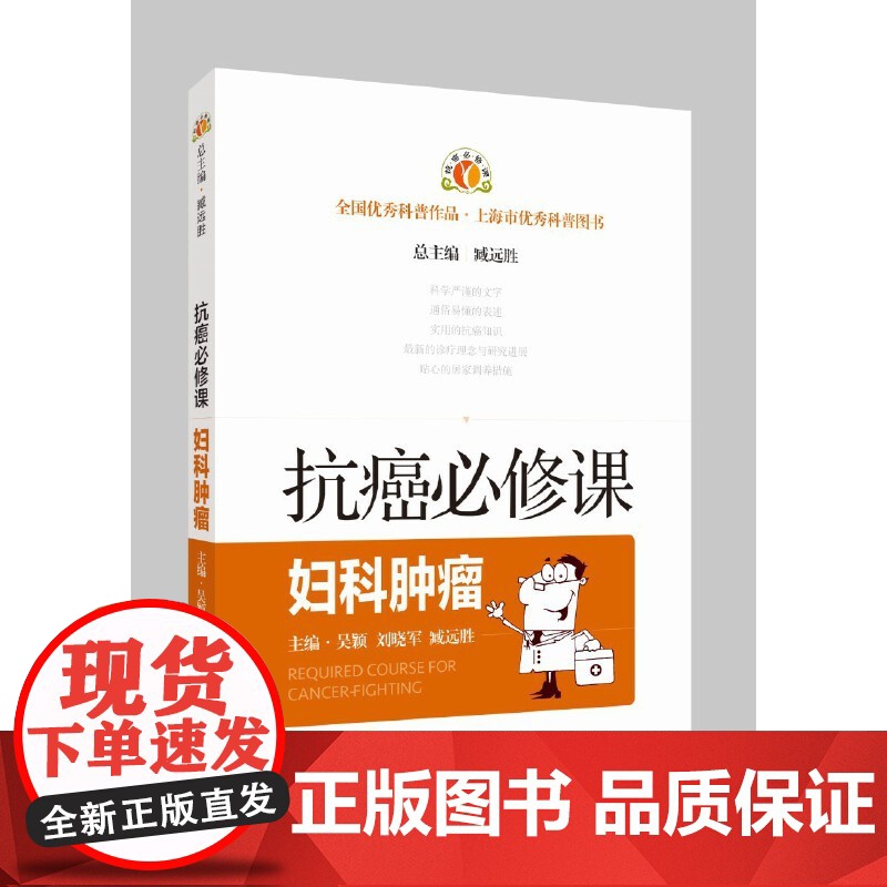 抗癌必修课·妇科肿瘤 吴颖 刘晓军 臧远胜 上海科学技术出版社 正版书籍高清大图