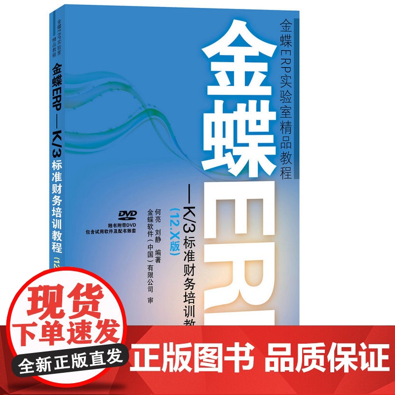 金蝶ERP-K/3标准财务培训教程(12.X版)高清大图