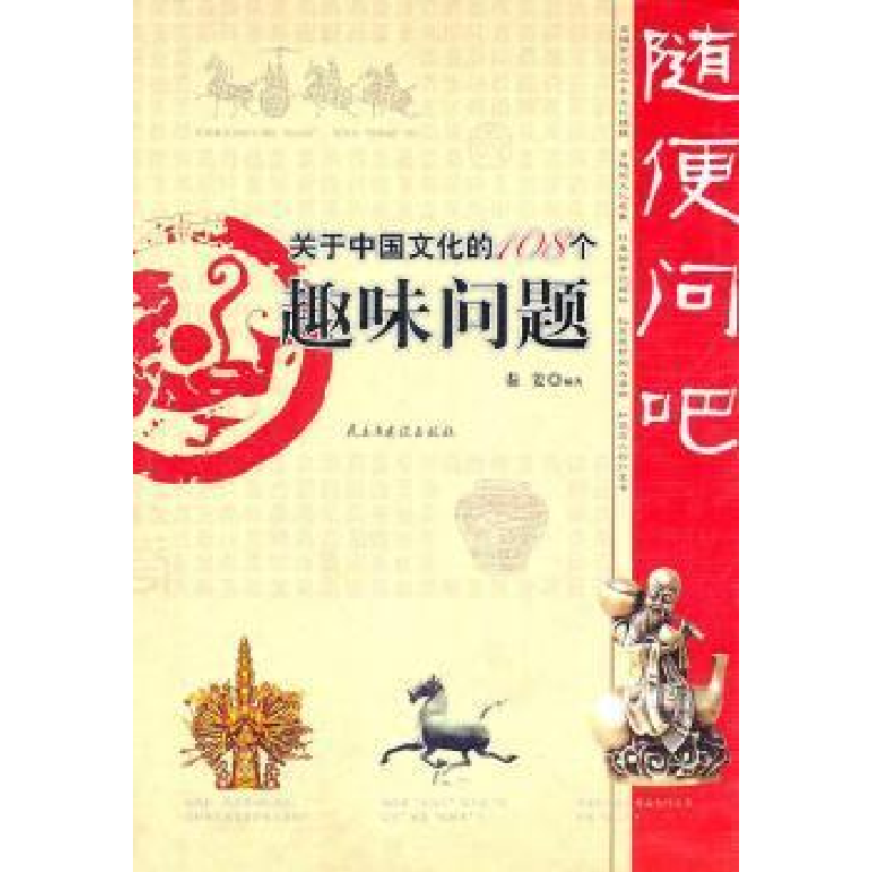 正版新书】随便问吧:关于中国文化的108个趣味问题秦姜978751390