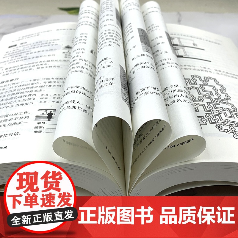 全世界优等生都在做的800个逻辑游戏 (新版)高清大图