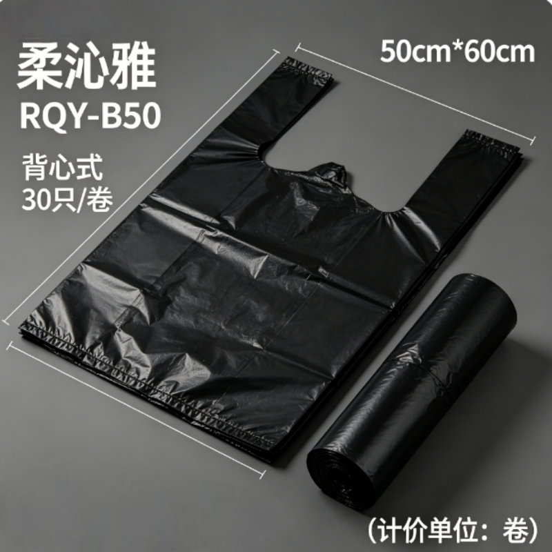 柔沁雅 RQY-B50 50cm*60cm 背心式 30只/卷 垃圾袋 1.00 包/卷 (计价单位:卷) 黑色高清大图