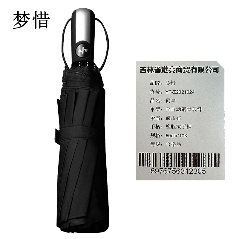 梦惜 全自动钢骨玻纤 碰击布 橡胶漆手柄雨伞 YF-Z2021024/把