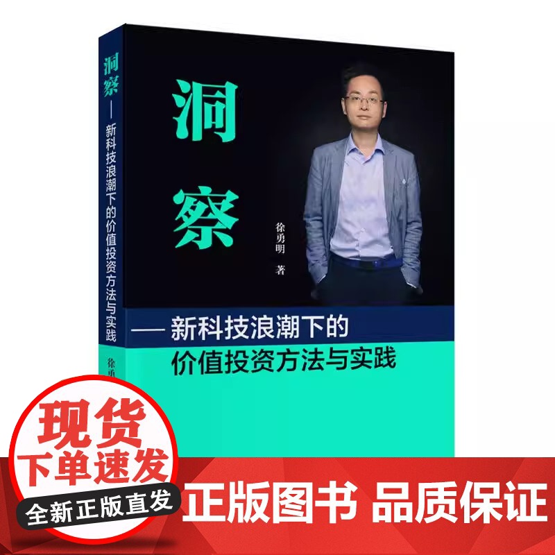 洞察---新科技浪潮下的价值投资方法与实践 徐勇明 经济科学出版社 本书覆盖了30多家全球市场上热门和有高增长潜力标的公高清大图