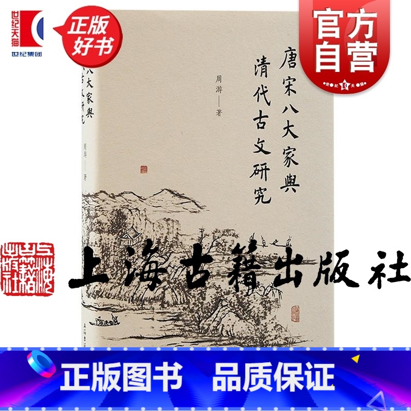 唐宋八大家与清代古文研究 [正版]唐宋八大家与清代古文研究 周游著作清代唐宋八大家上海古籍出版社古文文学史研究文学理论图高清大图