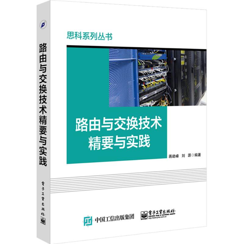 路由与交换技术精要与实践高清大图