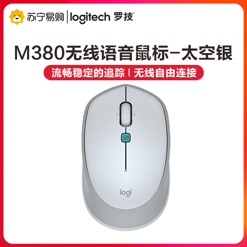 罗技(Logitech)M380 语音鼠标 无线鼠标 办公鼠标 AI智能语音输入 多国语言即时翻译 快速听写输入-太空银