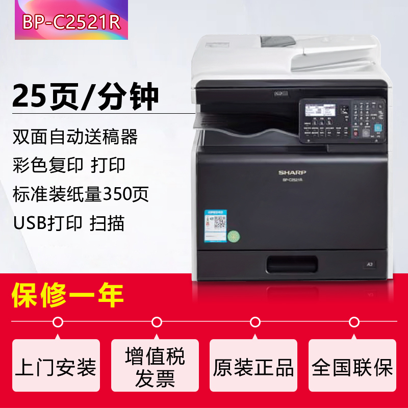 夏普(SHARP)BP-C2521R彩色A3激光打印机复印机数码复合机a3a4多功能打印复印扫描一体机(含输稿器)