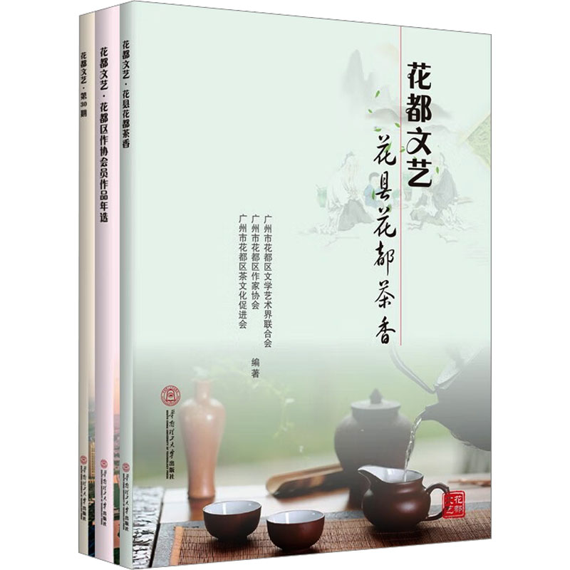 正版新书]花都文艺(全3册)广州市花都区文学艺术界联合会 ·广州高清大图