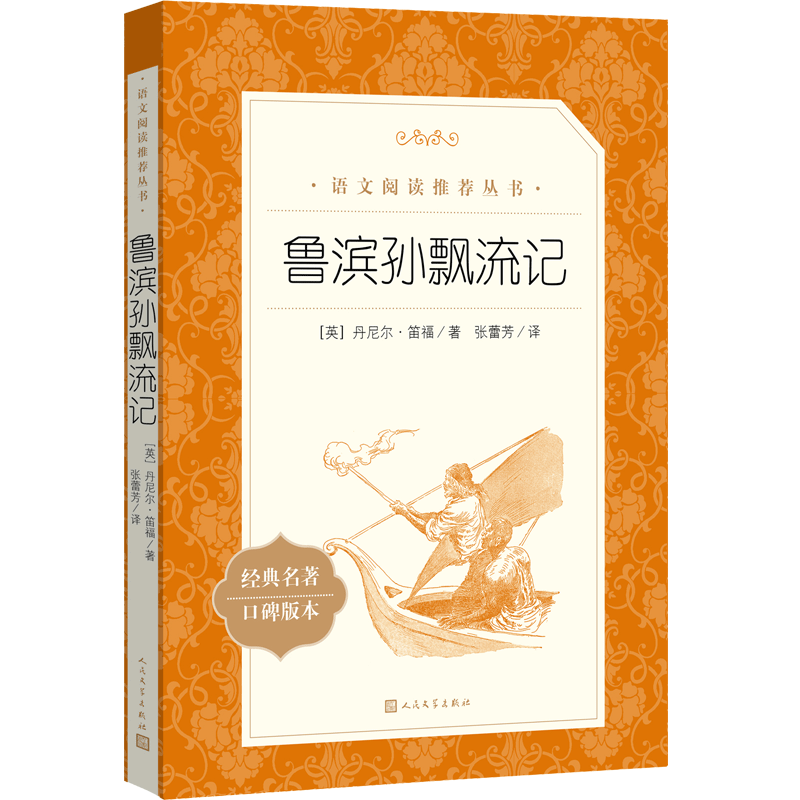 [全套]汉字奇兵+飞向人马座 [正版]全3册 飞向人马座汉字奇兵张之路鲁滨逊漂流记六年级下册原著完整版人民文学出版社鲁滨