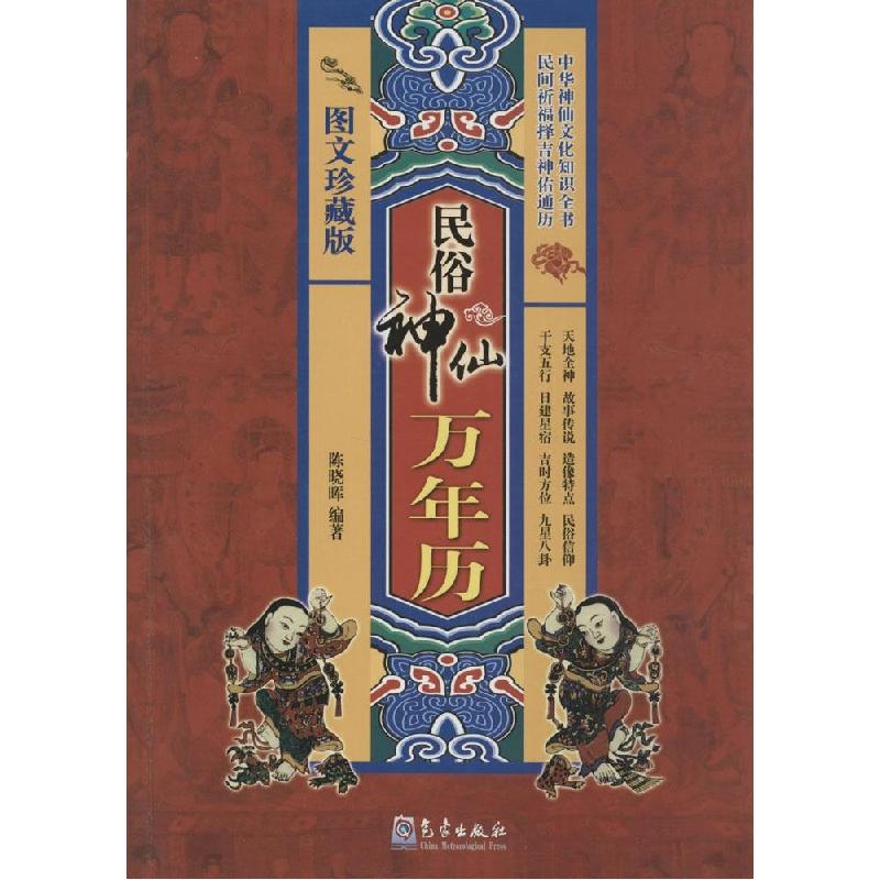 正版新书】民俗神仙万年历(图文珍藏版)陈晓晖9787502960315