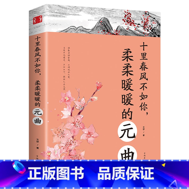 【正版】中国古诗词文学十里春风不如你柔柔暖暖的元曲陶冶情操修身养性的古典诗词婉约派抒情唯美动人恋爱情感诗词书籍书