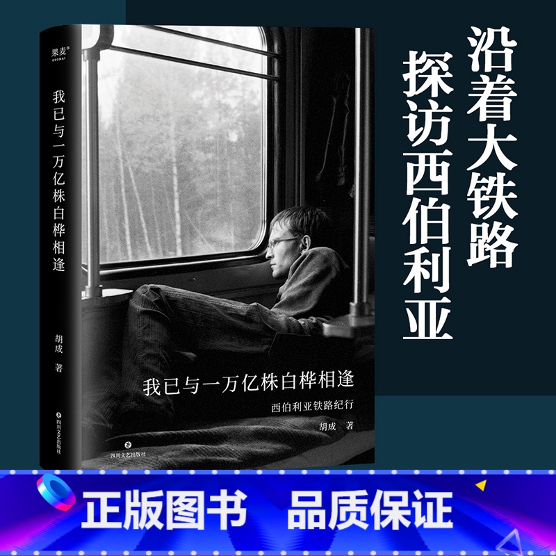 【正版】我已与一万亿株白桦相逢 胡成 西伯利亚铁路纪实 114张胶卷照片 深度人文游记 出品