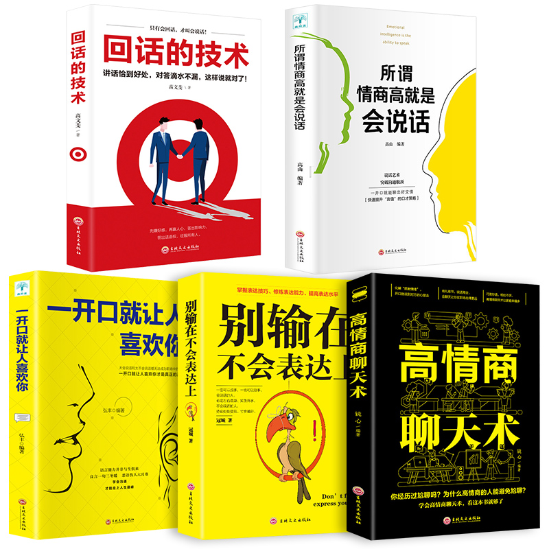 [正版]5册套装高情商聊天术 高情商沟通术 别输在不会表达上口才训练所谓情商高就是会好好说话技巧的销售艺术高情商书籍高清大图