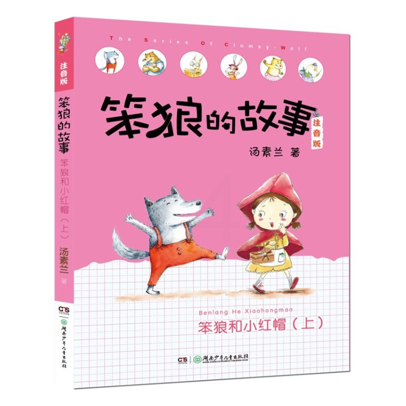 [醉染正版]正版 笨狼和小红帽上下册全2册汤素兰著笨狼的故事注音版一年级二年级儿童文学故事书彩插版拼音故事书 湖南少高清大图