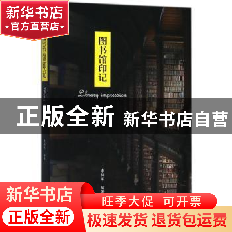正版 图书馆印记 李梅军编著 北京燕山出版社 9787540246433 书籍高清大图