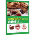 60种常见病自我疗法