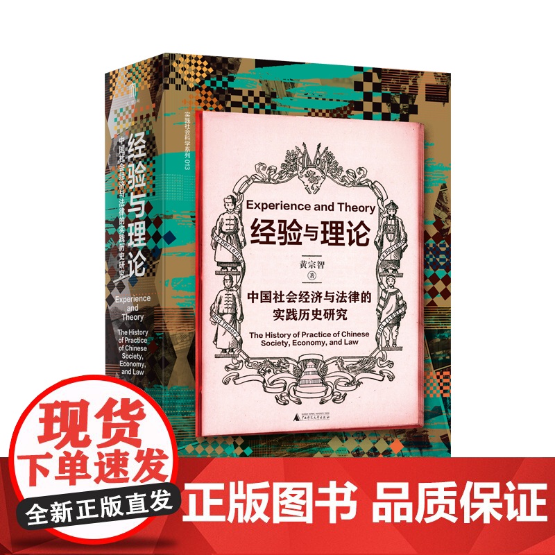 【正版】大学问· 经验与理论:中国社会经济与法律的实践历史研究 黄宗智/著 经验主义 文化主义 广西师范大学出版社