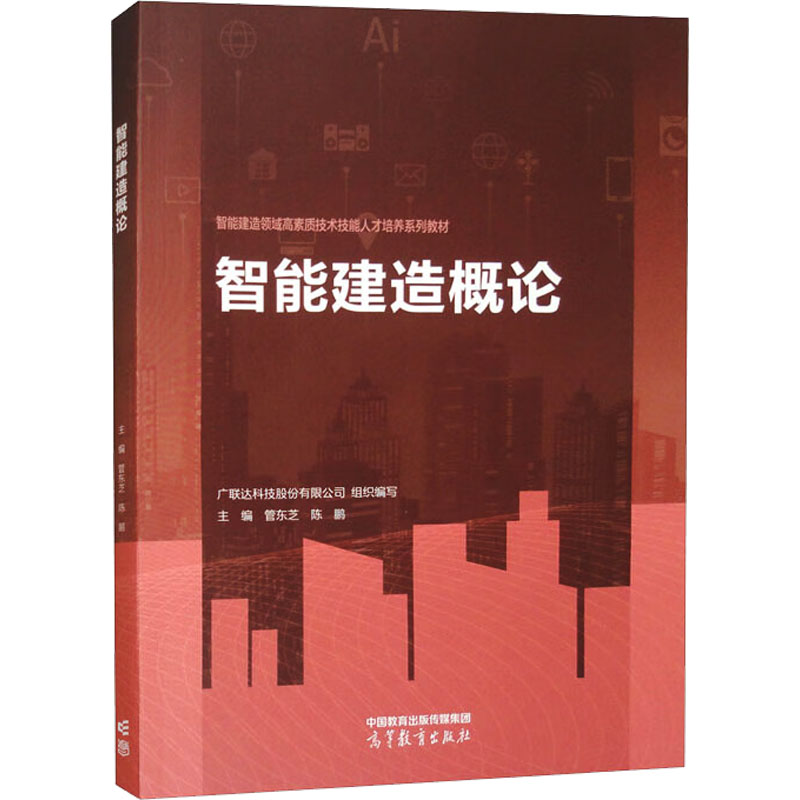 [N]智能建造概论-9787040614817高清大图