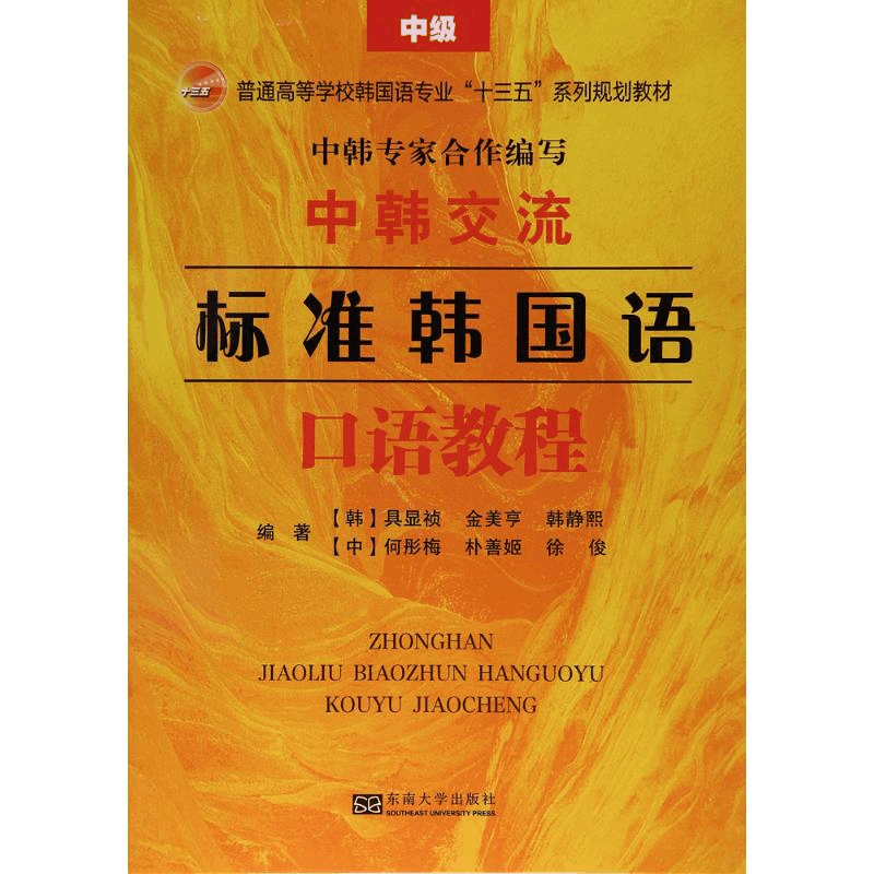 醉染图书标准韩国语口语教程9787564170639图片