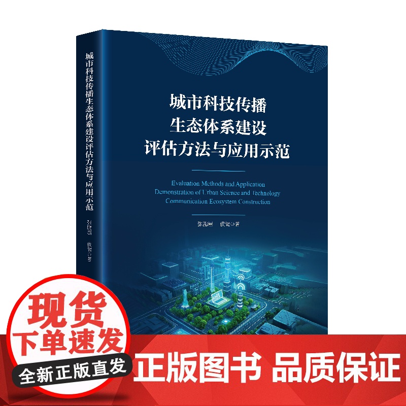 城市科技传播生态体系建设评估方法与应用示范 张鹏岩,侯健 中国经济出版社 9787513681216
