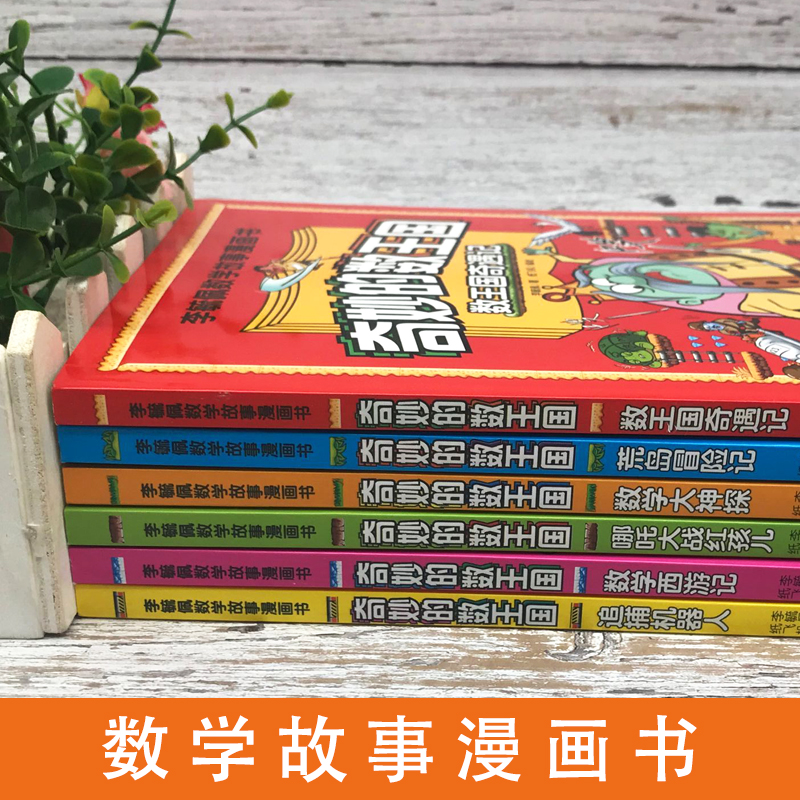 [正版]全6册李毓佩数学故事漫画书奇妙的数王国数学启蒙绘本我超喜爱的趣味数学故事书数学读物少儿数学数字启蒙绘本数学绘本高清大图