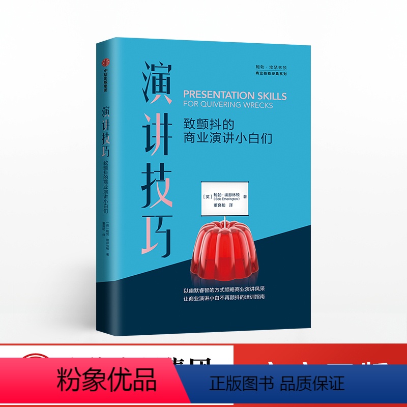 【正版】演讲技巧 鲍勃埃瑟林顿 轻松愉悦的方式给出高度实用的演讲建议 职场人士自我学习和提升演讲技能 出版社