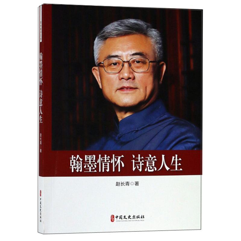 正版新书]翰墨情怀·诗意人生赵长青9787520510226高清大图