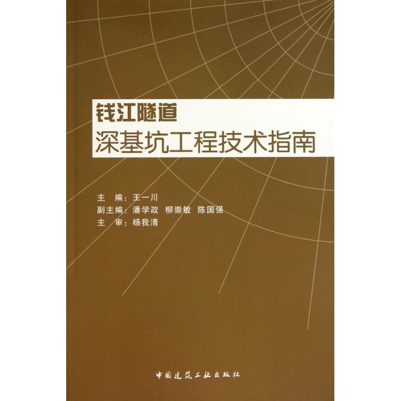 [M]钱江隧道深基坑工程技术指南-9787112124350