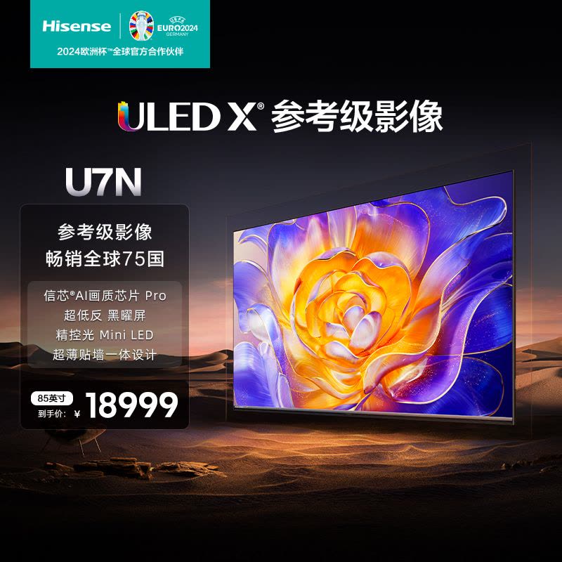 海信电视 85U7N 85英寸 ULED超画质 信芯AI芯片 Mini LED 电视机图片