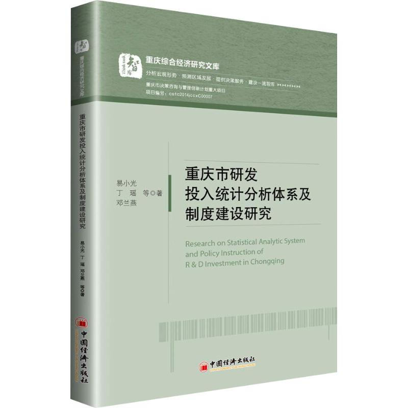 音像重庆市研发投入统计分析体系及制度建设研究易小光 等
