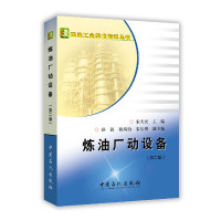 [正版]2册 炼油厂动设备 第二版 + 炼油厂静设备 第二版 从事石油化工动 静设备设计、运行、维修和管理 工程技术人员
