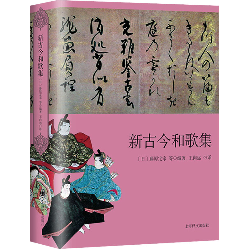 [正版]新古今和歌集 (日)藤原定家 等 编 王向远 译 外国诗歌文学 书店图书籍 上海译文出版社高清大图