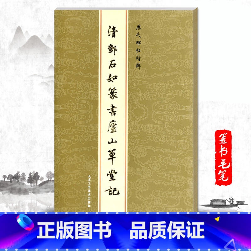 [正版]单本清邓石如篆书庐山草堂记历代碑帖精粹金色封面繁体旁注篆书毛笔字帖碑帖作品集清代历代名家书法临摹成人毛笔练字帖高清大图