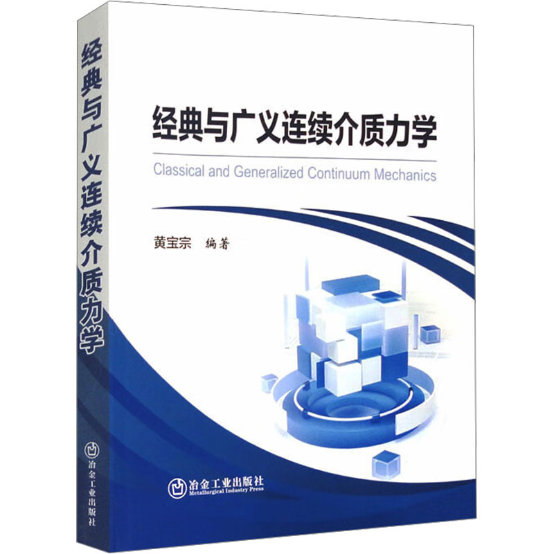 【M】经典与广义连续介质力学-9787502495664